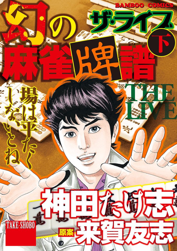 幻の麻雀牌譜　ザ・ライブ 2 冊セット 全巻