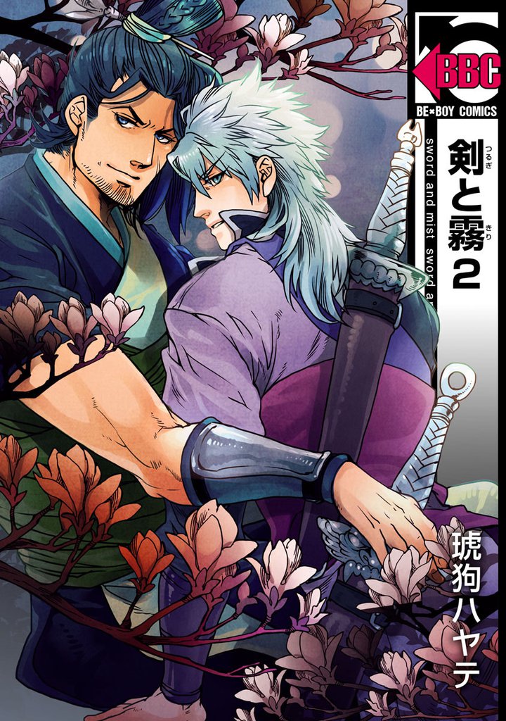 剣と霧 2 冊セット 最新刊まで