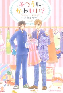 漫画 電子書籍 ふつうにかわいい？ の表紙画像