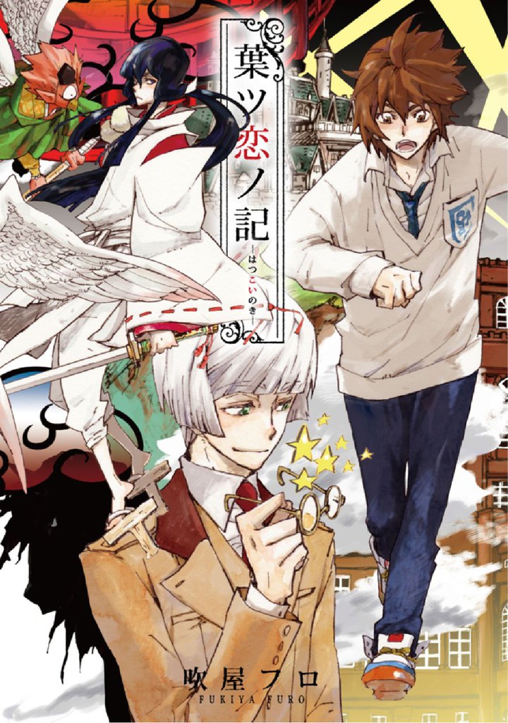 葉ツ恋ノ記―はつこいのき―～牛若丸と弁慶～【分冊版第05巻】