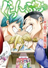 漫画 電子書籍 ぐらんぶる の表紙画像