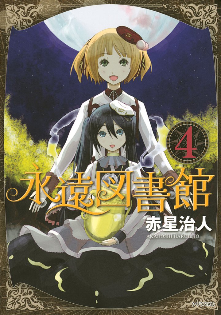 永遠図書館 4 冊セット 全巻