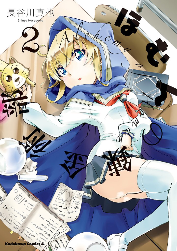 ほむんの錬金術部(2)