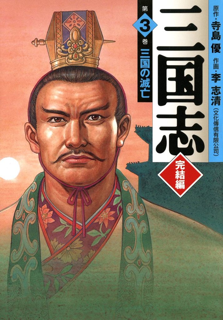三国志 完結編 3 冊セット 全巻