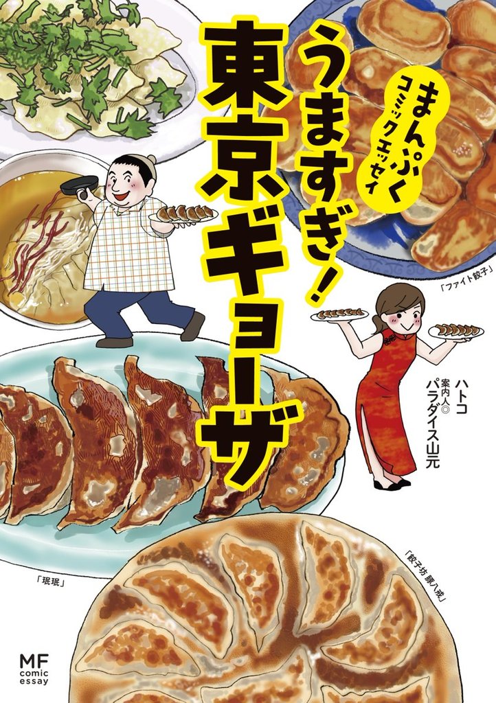 まんぷくコミックエッセイ　うますぎ！東京ギョーザ