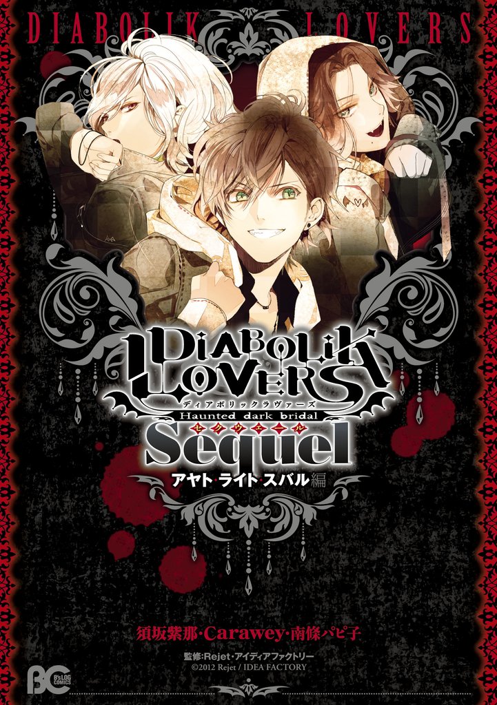 DIABOLIK LOVERS 3 冊セット 最新刊まで