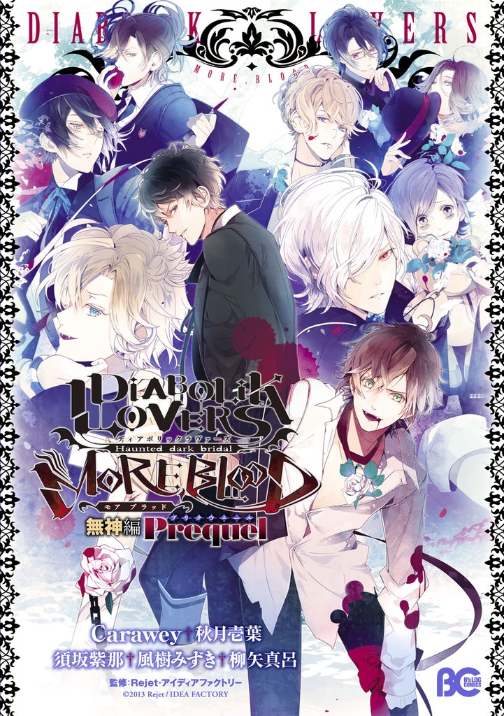 DIABOLIK LOVERS MORE，BLOOD 無神編 Prequel