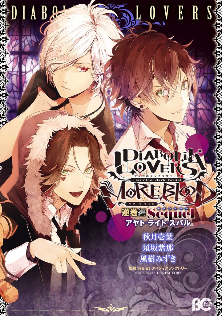 DIABOLIK LOVERS MORE， BLOOD 逆巻編 Sequel アヤト・ライト・スバル