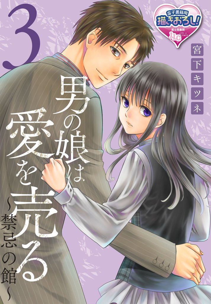 男の娘は愛を売る～禁忌の館～ 3 冊セット 最新刊まで