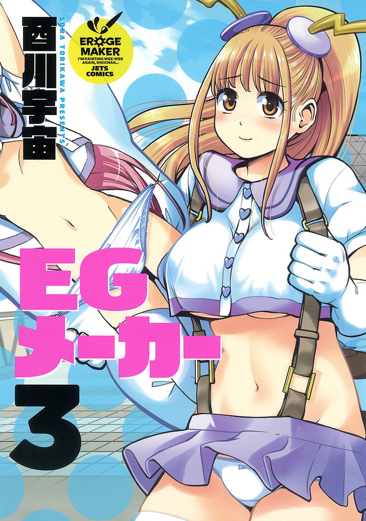 EGメーカー　3巻