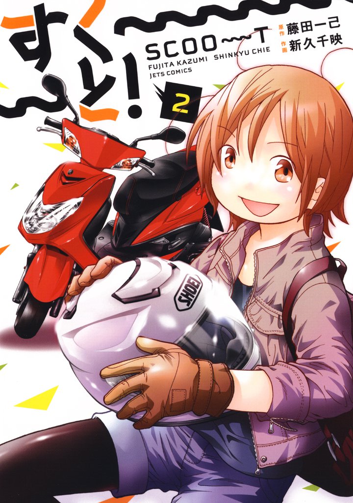 すく～～～と！ 2 冊セット 全巻