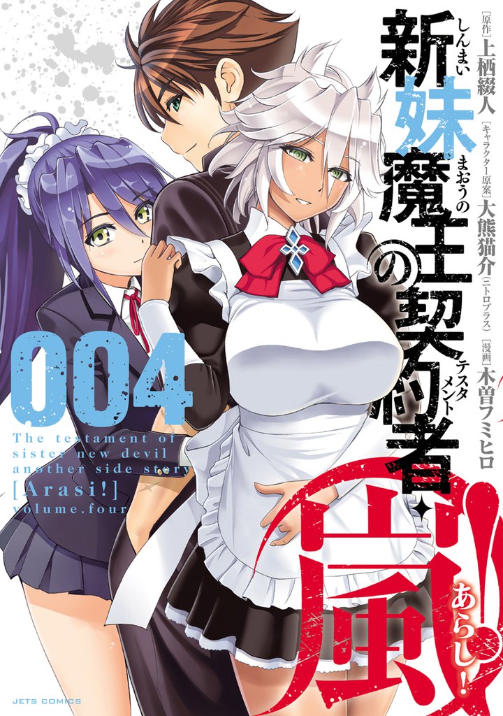 新妹魔王の契約者・嵐！　4巻