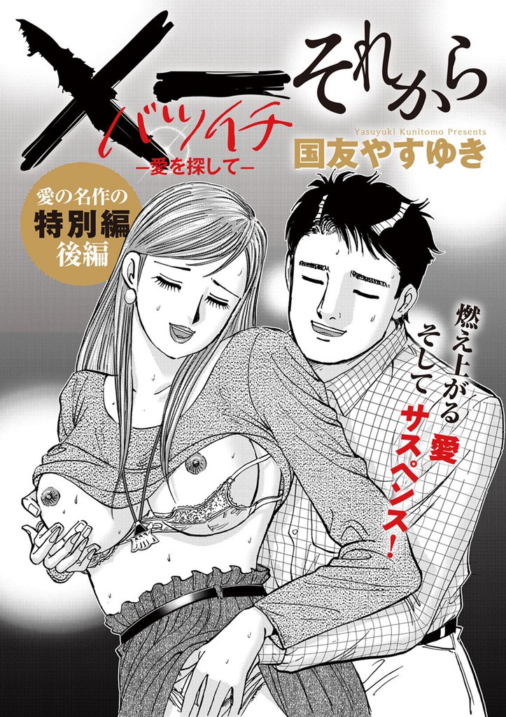 Ｘ一愛を探して それから 2 冊セット 最新刊まで