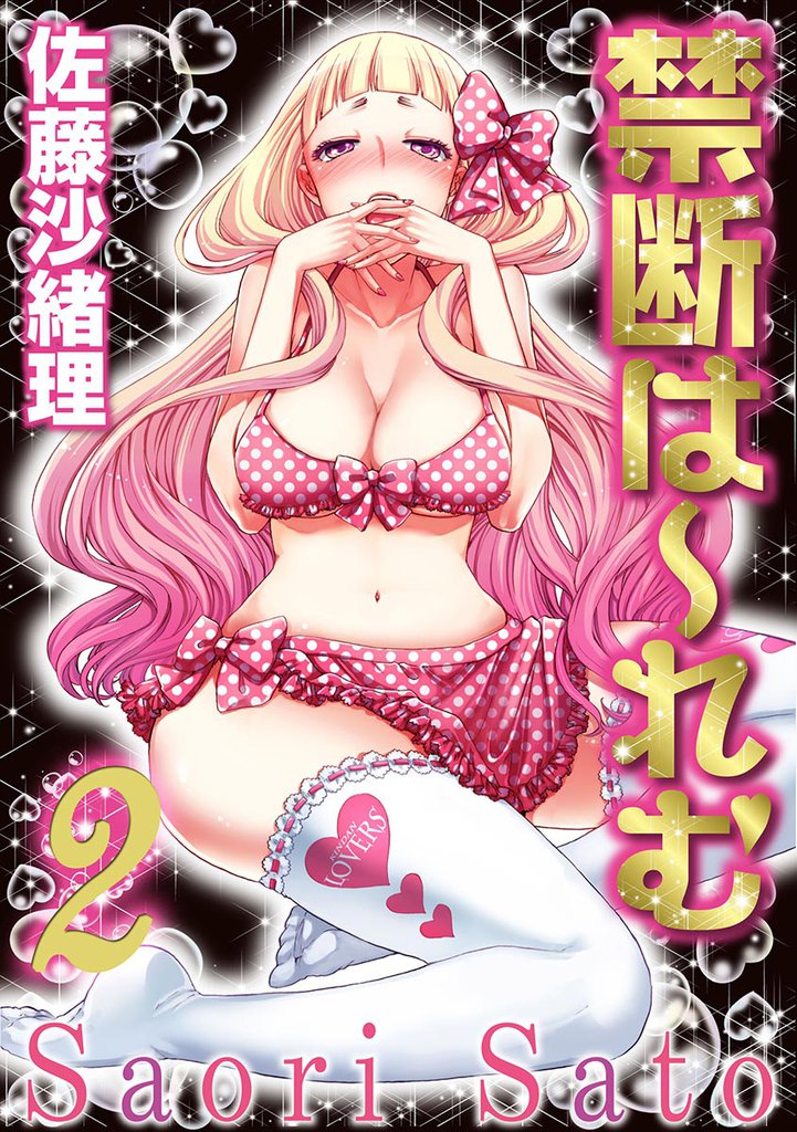 禁断は～れむ２巻