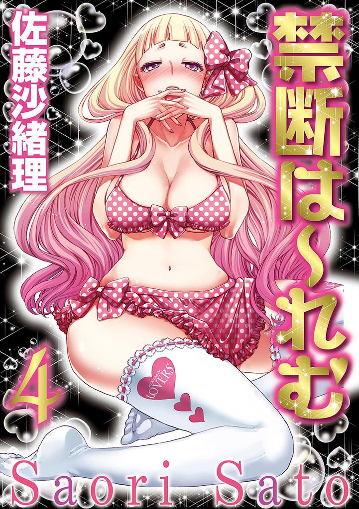 禁断は～れむ 4 冊セット 最新刊まで