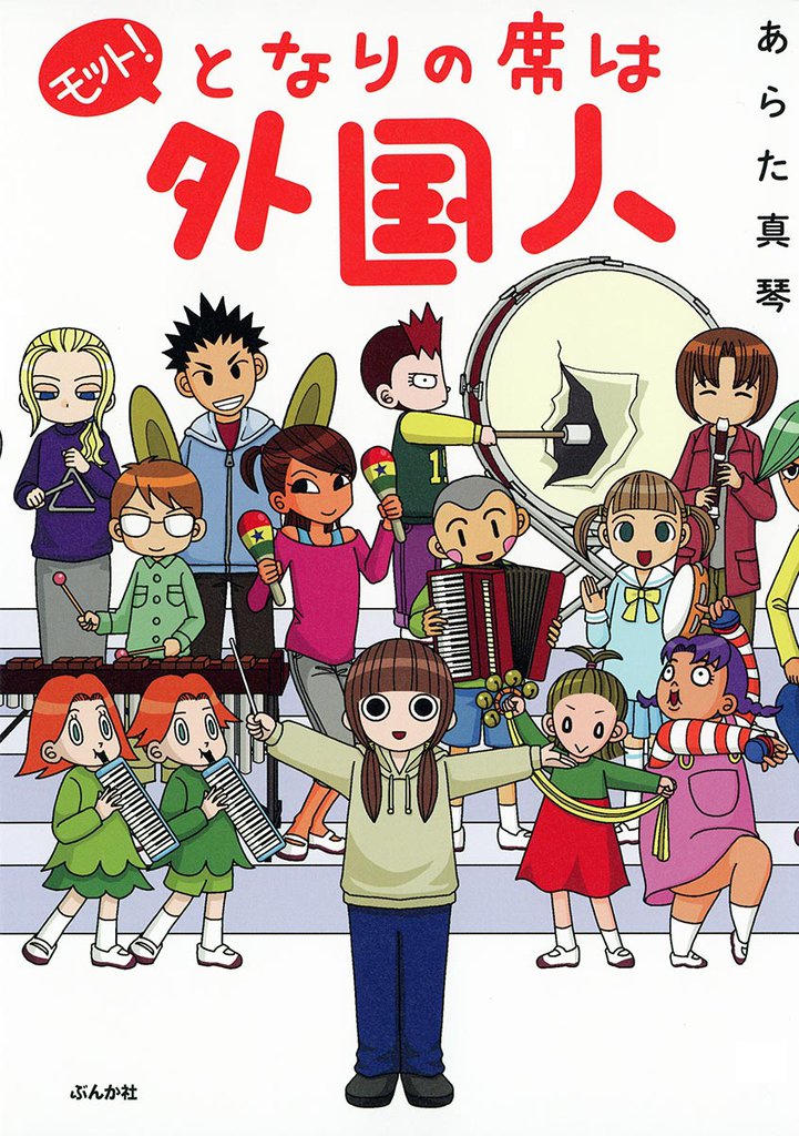 モット!となりの席は外国人