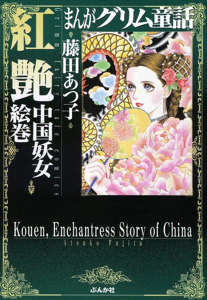 まんがグリム童話 紅艶 中国妖女絵巻