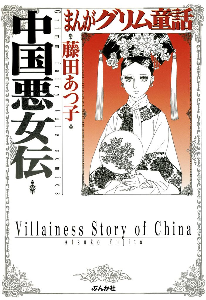 まんがグリム童話 中国悪女伝