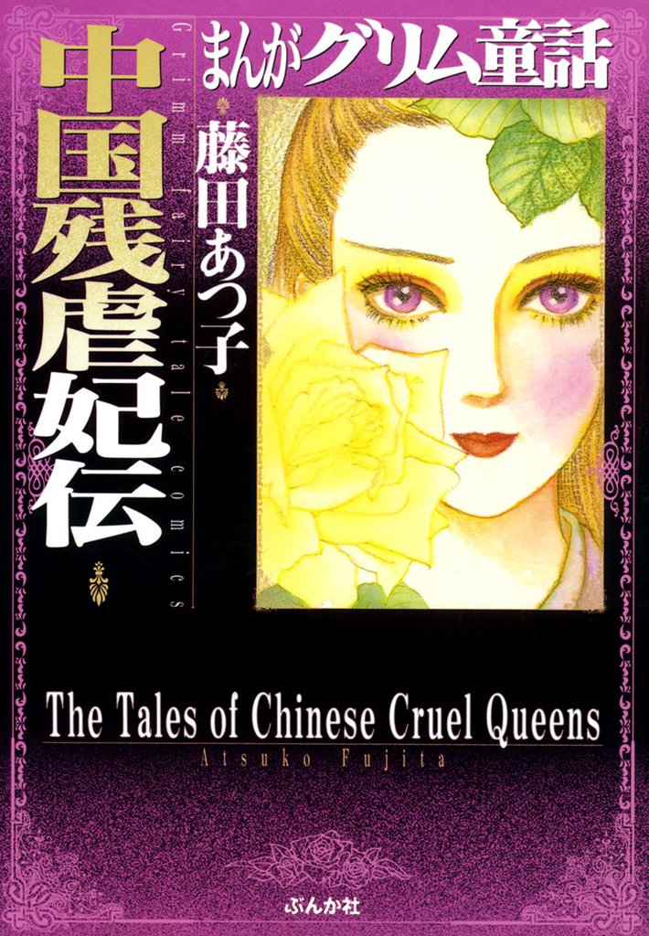 まんがグリム童話 中国残虐妃伝