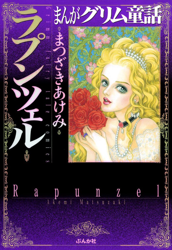 まんがグリム童話 ラプンツェル