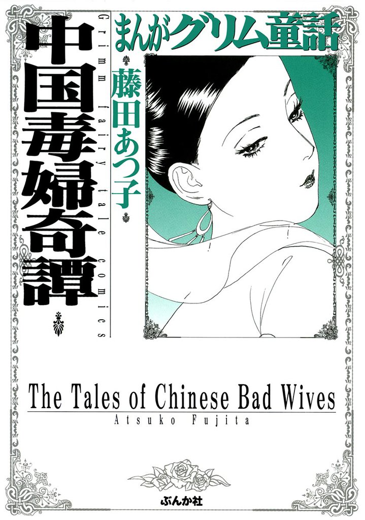 まんがグリム童話 中国毒婦奇譚