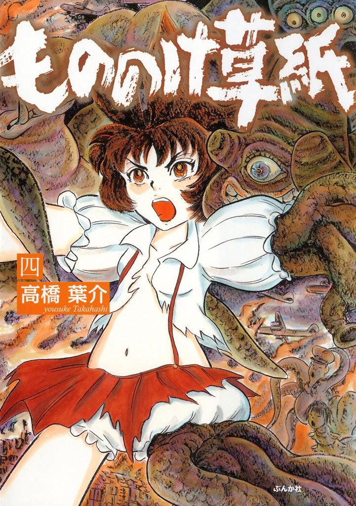 もののけ草紙４巻