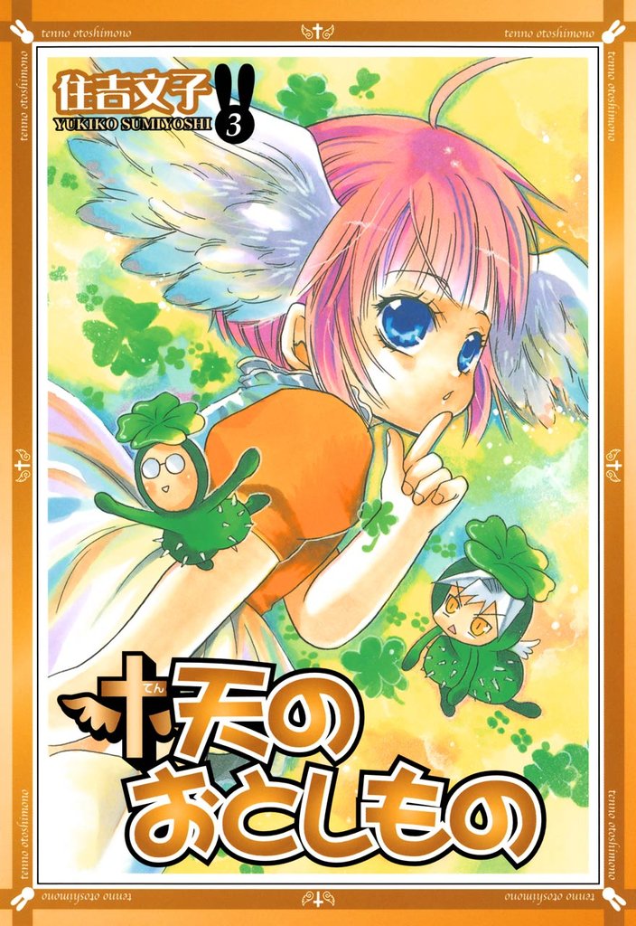 天のおとしもの 3巻