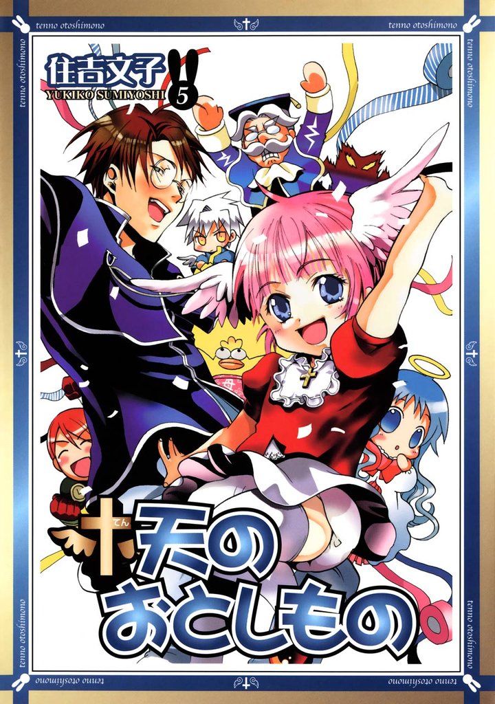 天のおとしもの 5 冊セット 全巻