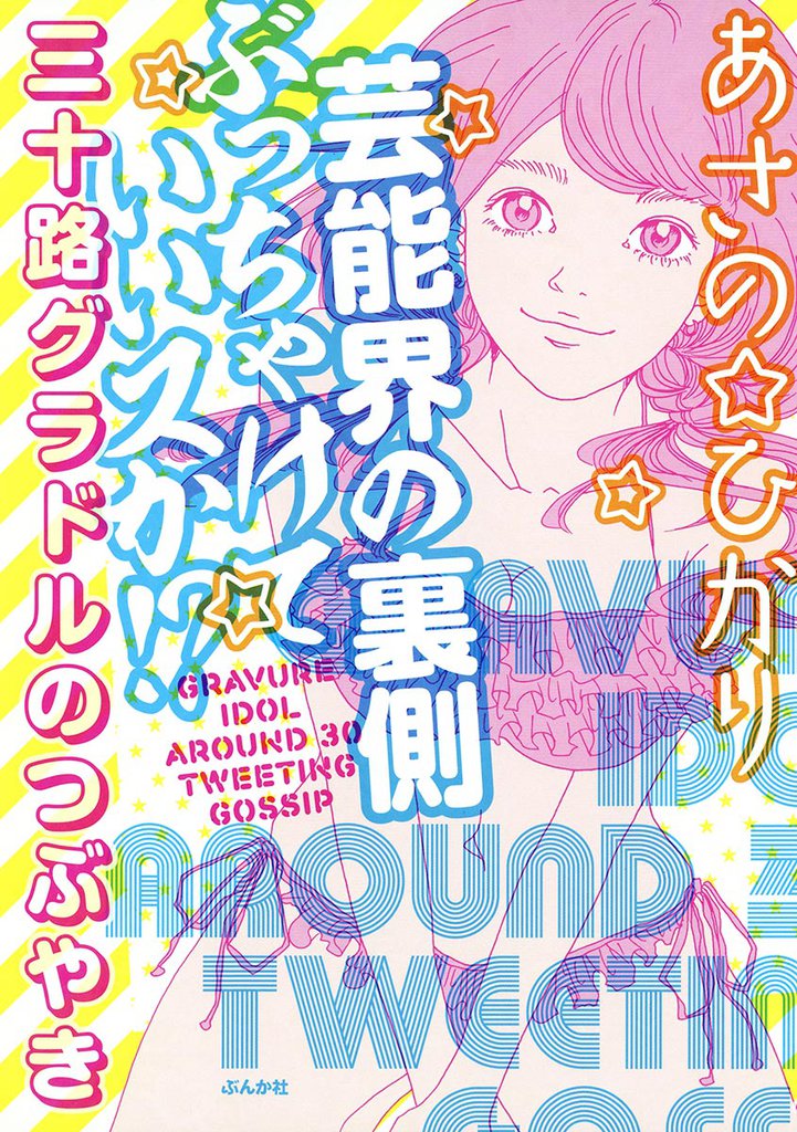芸能界の裏側ぶっちゃけていいスか!? 三十路グラドルのつぶやき