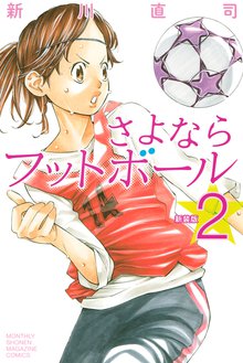 マンガ 電子書籍 新装版　さよならフットボール の表紙画像