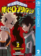 マンガ 電子書籍 僕のヒーローアカデミア の表紙画像