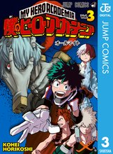 マンガ 電子書籍 僕のヒーローアカデミア の表紙画像
