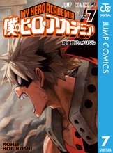 マンガ 電子書籍 僕のヒーローアカデミア の表紙画像