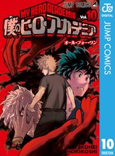 漫画 電子書籍 僕のヒーローアカデミア の表紙画像
