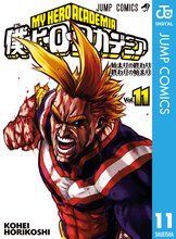 マンガ 電子書籍 僕のヒーローアカデミア の表紙画像