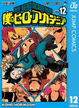 マンガ 電子書籍 僕のヒーローアカデミア の表紙画像