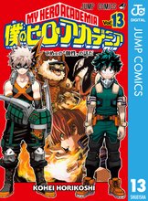 漫画 電子書籍 僕のヒーローアカデミア の表紙画像