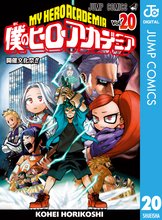 漫画 電子書籍 僕のヒーローアカデミア の表紙画像