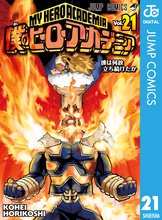マンガ 電子書籍 僕のヒーローアカデミア の表紙画像