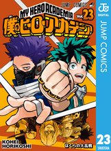 マンガ 電子書籍 僕のヒーローアカデミア の表紙画像