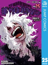 マンガ 電子書籍 僕のヒーローアカデミア の表紙画像
