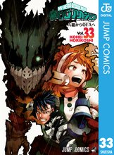 マンガ 電子書籍 僕のヒーローアカデミア の表紙画像