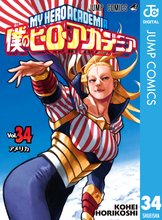 漫画 電子書籍 僕のヒーローアカデミア の表紙画像