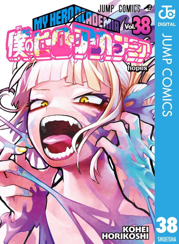 僕のヒーローアカデミア 1～38巻　少年漫画 全巻セット 僕のヒーローアカデミア 38 | 漫画全巻ドットコム