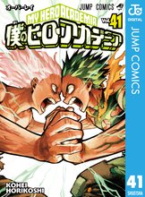 マンガ 電子書籍 僕のヒーローアカデミア の表紙画像