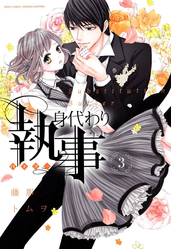 身代わり執事 3