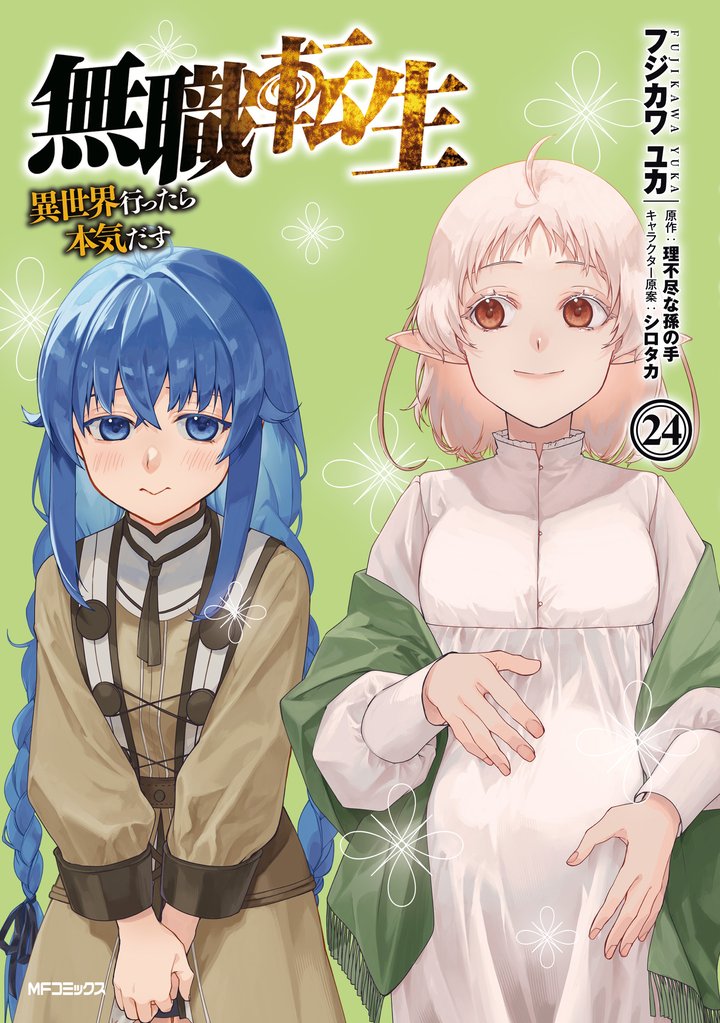 無職転生 ~異世界行ったら本気だす~ 24