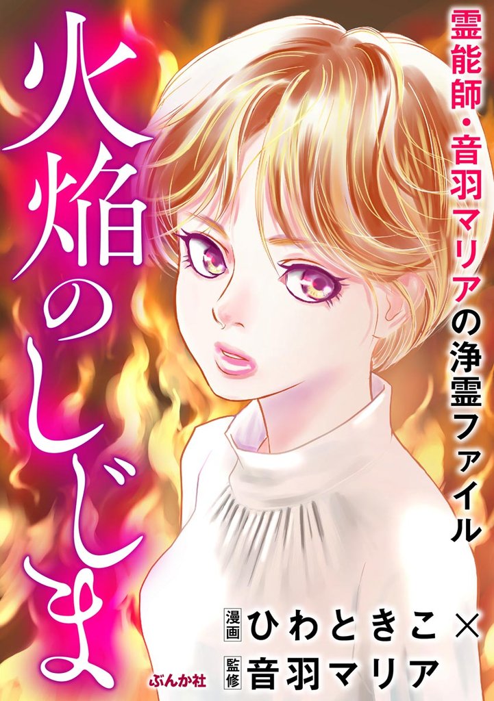 霊能師・音羽マリアの浄霊ファイル火焔のしじま【描き下ろし漫画付】　（7）
