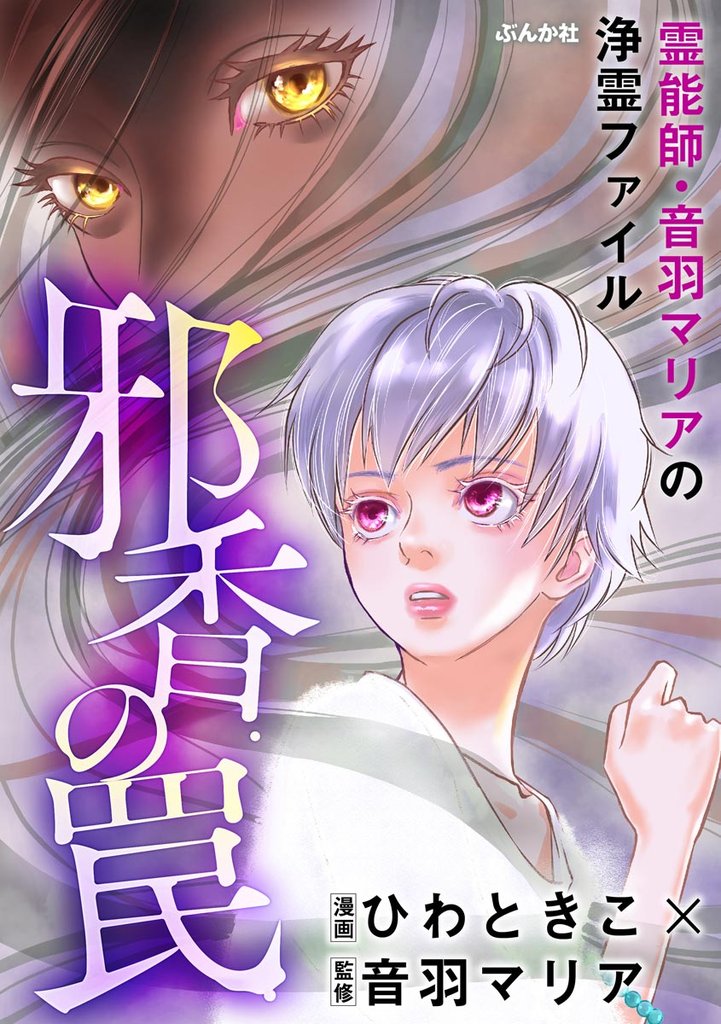 霊能師・音羽マリアの浄霊ファイル邪香の罠【描き下ろし漫画付】　（9）