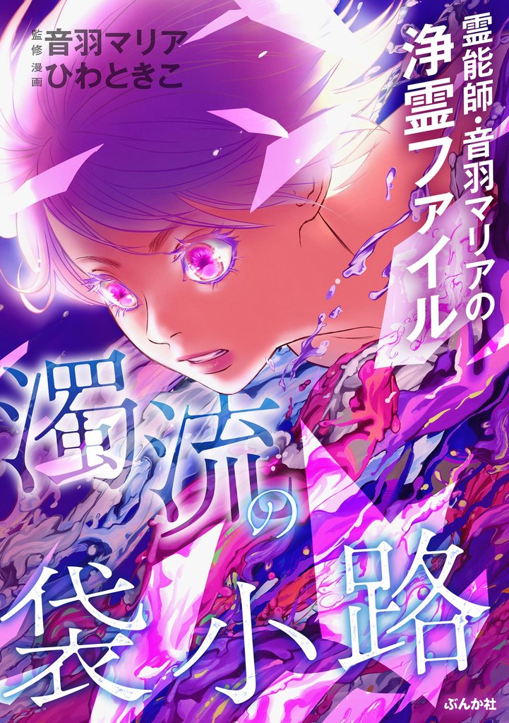 霊能師・音羽マリアの浄霊ファイル濁流の袋小路【かきおろし漫画付】　（13）